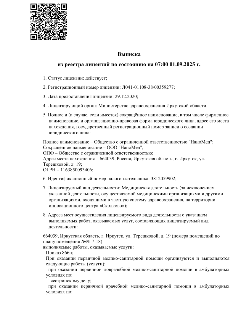 Выписка из реестра лицензий 1 стр