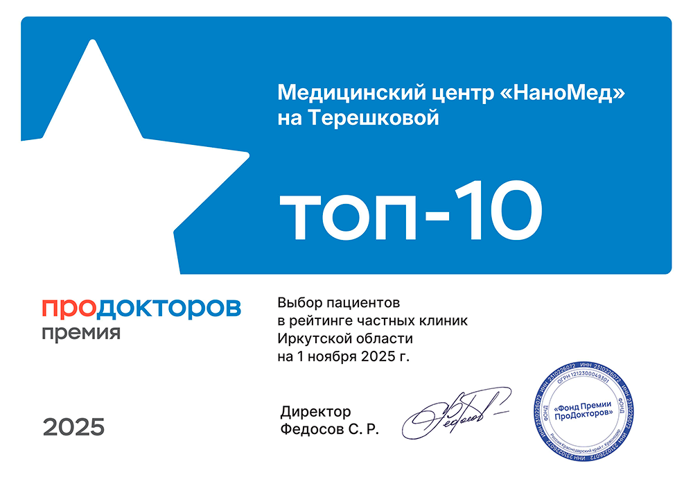 НаноМед лидер рейтинга Топ 10 частных клиник Иркутской области 2025