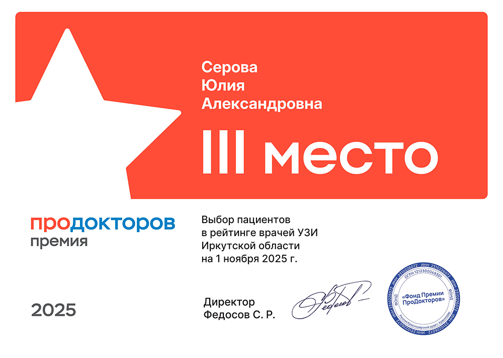 Серова Юлия Александровна III&nbsp;место выбор пациентов в рейтинге врачей УЗИ Иркутской области на 1&nbsp;ноября&nbsp;2025