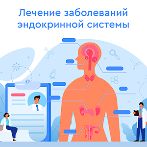 Лечение заболеваний эндокринной системы: щитовидная и паращитовидные железы, надпочечники, гипофиз