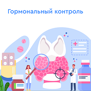 Гормональный контроль