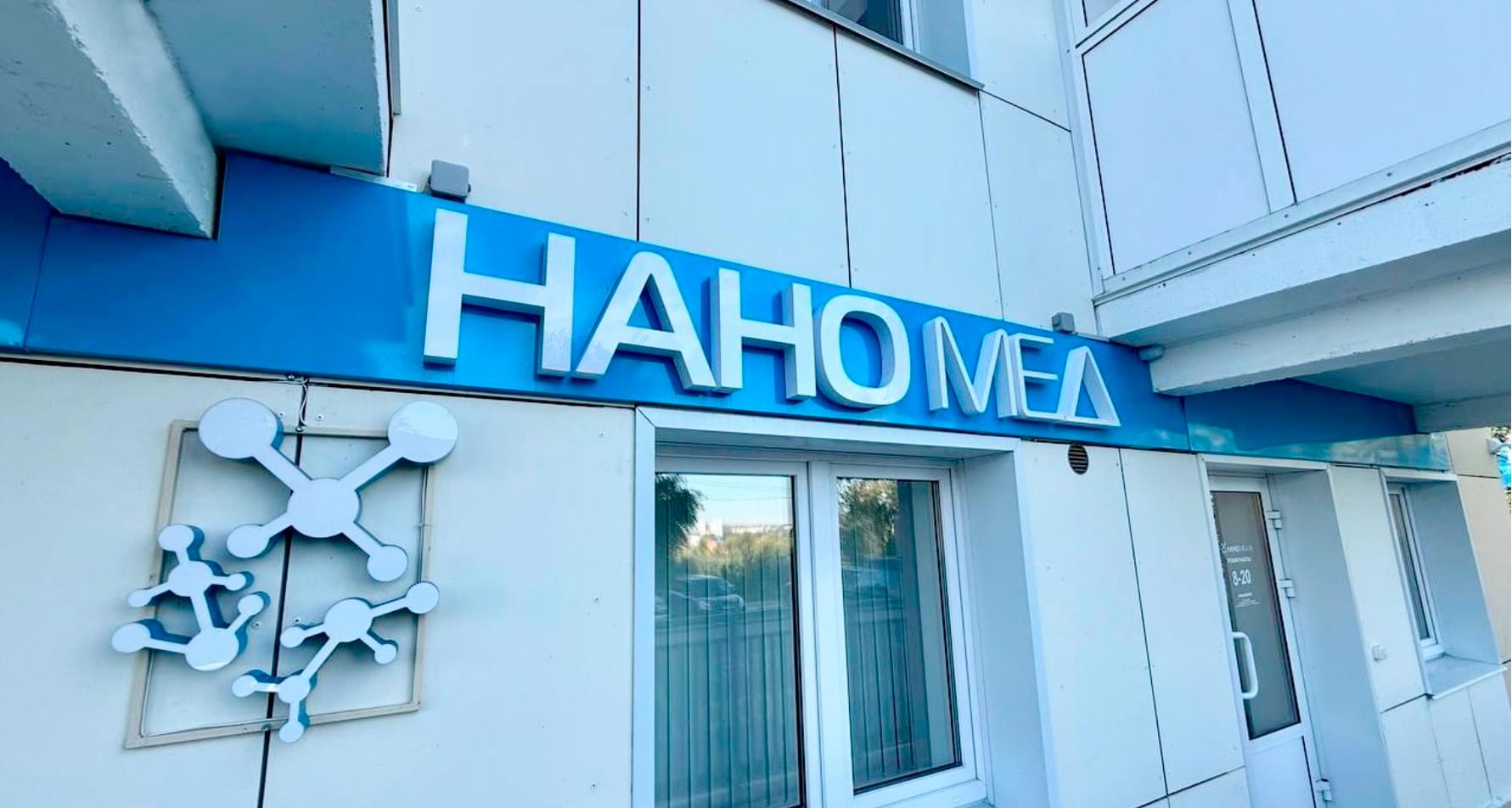 НаноМед клиника на Сеченова